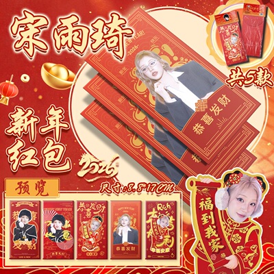宋雨琦同款2026新年红包应援袋
