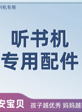 早安宝贝听书机专用配件