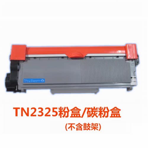 天威TN2325粉盒适用兄弟7080 7080D 7180DN 7380 7480 7880 2560