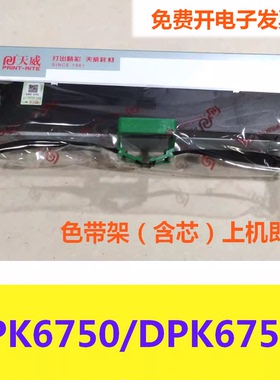 天威适用富士通DPK6750 6750P打印机色带架 色带盒