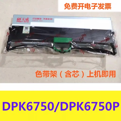 天威适用富士通DPK6750 6750P打印机色带架 色带盒