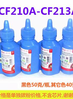 天威碳粉适用惠普HP131A CF210A HPM276nw M251NW 251N打印机墨粉