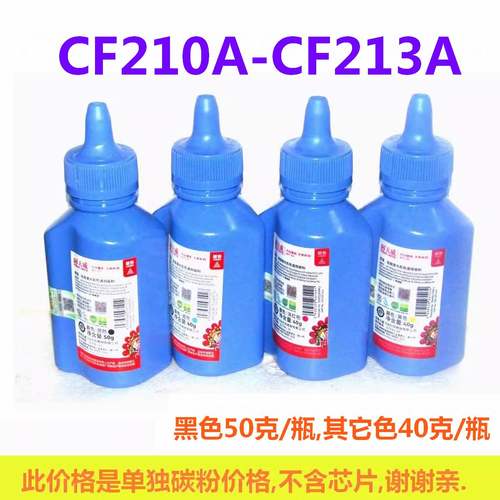天威碳粉适用惠普HP131A CF210A HPM276nw M251NW 251N打印机墨粉