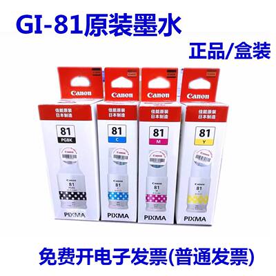 佳能GI81打印机墨水正品