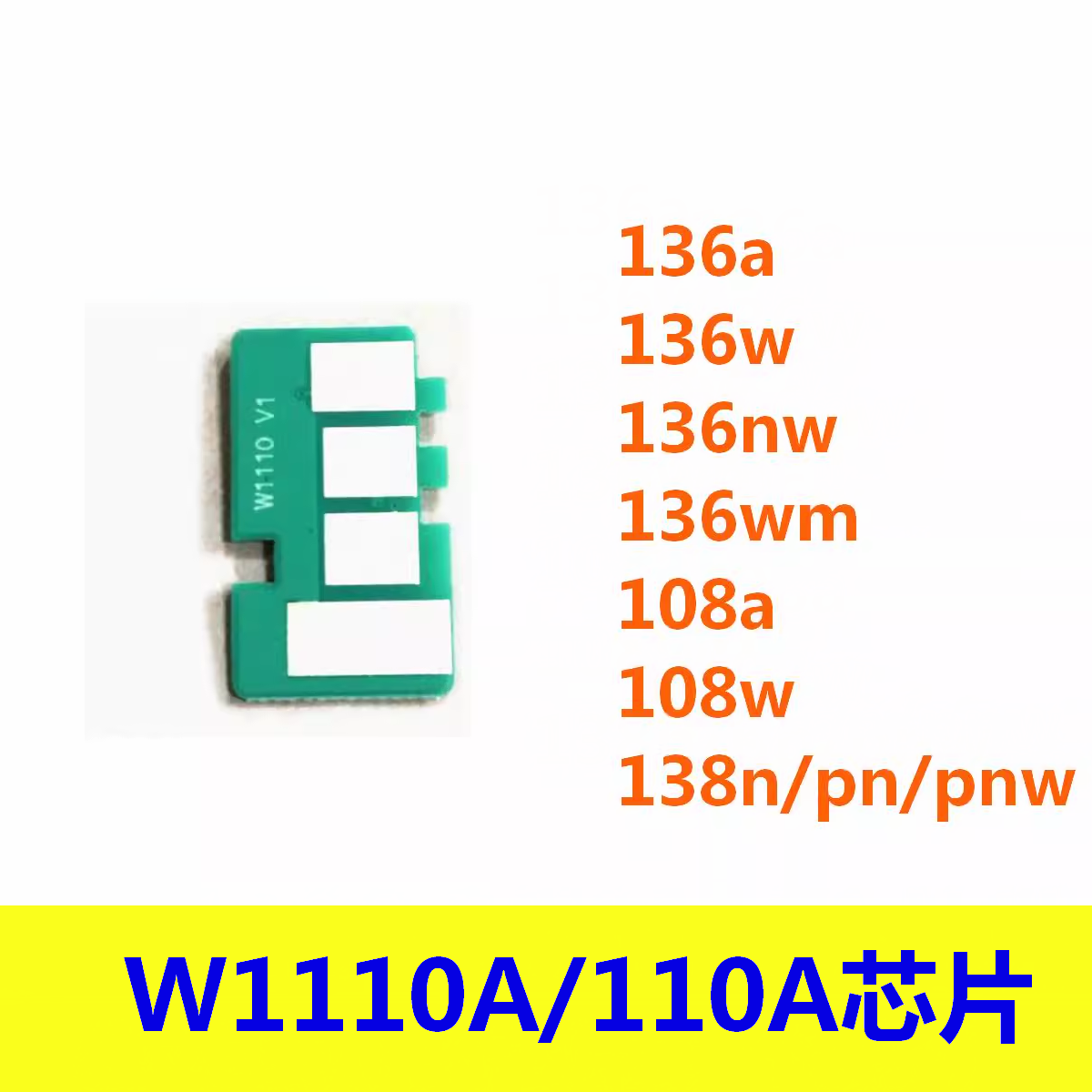 110A W1110A硒鼓芯片适用HP 136a 136w 136nw 108a 108w 138pnw