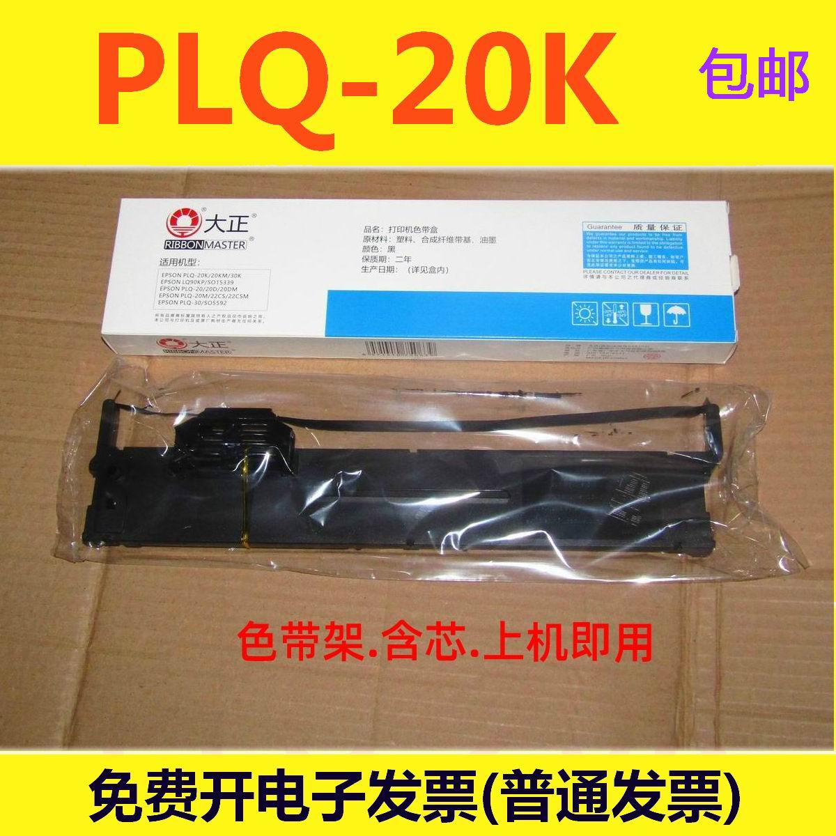 大正色带架适用EPSON PLQ-20K 22KM PLQ-30K LQ90KP打印机