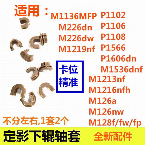 下辊轴套适用HP M1136 1213 1216 M126a 128 M226 1536定影轴套