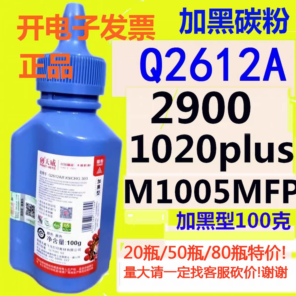 天威碳粉适用HP12A Q2612A M1005MFP 1020plus佳能2900+ 加黑型