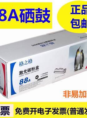 格之格硒鼓88A NT-C0388A激光碳粉盒适用HP1007 M128 M1136 126a