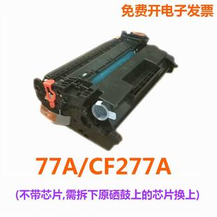 M405d fdw M429dw HP77A硒鼓 M305d 适用CF277A惠普M329dw硒鼓