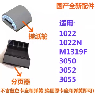 3055激光打印机 分页器搓纸轮适用惠普HP1022 M1319F 3050 3052