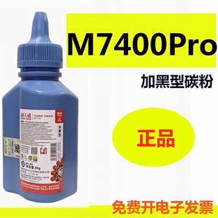 天威碳粉适用联想M7400Ppro黑白激光多功能一体机墨粉M7400Pro