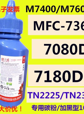 天威碳粉TN2050 2325适用兄弟7360 7080D 7180DN联想M7400 M7605D