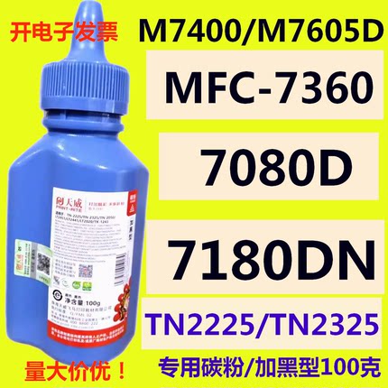 天威碳粉TN2050 2325适用兄弟7360 7080D 7180DN联想M7400 M7605D