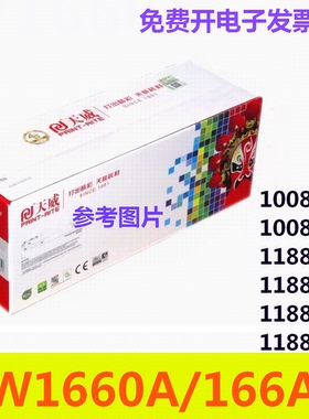 天威加粉乐硒鼓PR-W1660AG适用HP1008a/w 1188a/w 1188pnw 166A
