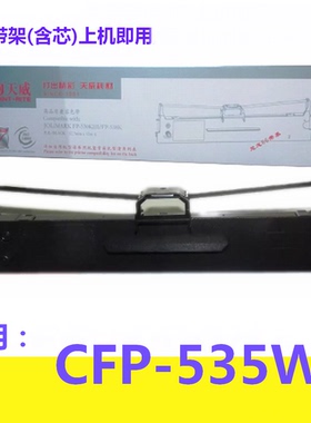 天威色带架适用映美CFP-535W 针式票据打印机色带 CFP-535W