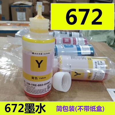 适用爱普生672专用墨水 L310L313L360L380L383L1300L565 L220