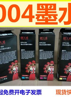 天威墨水适用004 L3153 3158 3163 L3168 3251 3218 3258 3118