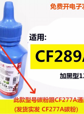天威碳粉适用HP CF289A M507 M507n 507dn M528f 528dn激光打印机