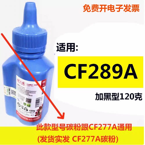 天威碳粉适用HP CF289A M507 M507n 507dn M528f 528dn激光打印机
