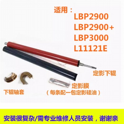 定影膜适用LBP2900 LBP2900+ LBP3000打印机下辊 定影膜11121E