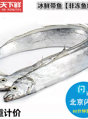 冰鲜带鱼绝非冷冻纯鲜新鲜