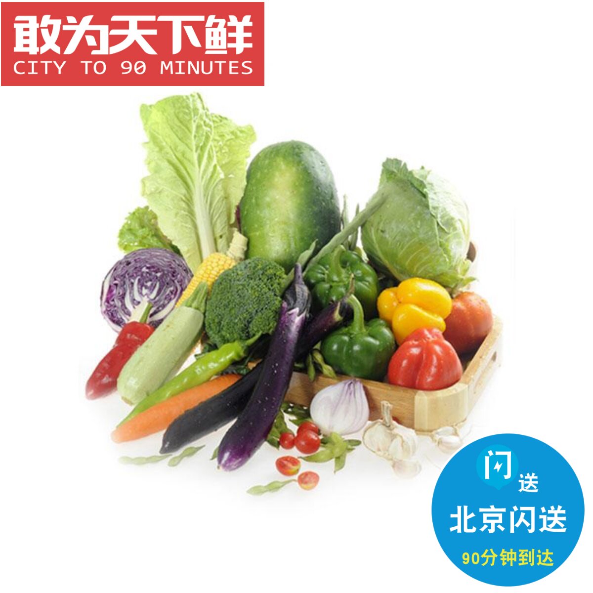仅限北京闪送 敢为天下鲜 蔬菜园上线啦 40多款新鲜蔬菜 品质保障