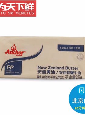 227g安佳有盐黄油烘焙原料