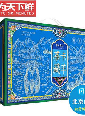 北京闪送 鲜颂坊 正宗茶卡藏羊肉 新鲜美味源于好食材 鲜而不膻