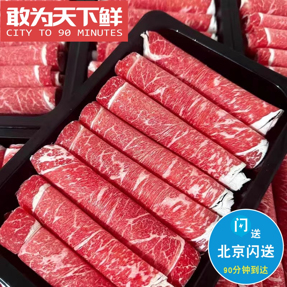 500g 北京闪送 M9+ 澳洲 和牛 牛霖 火锅卷 日式寿喜烧