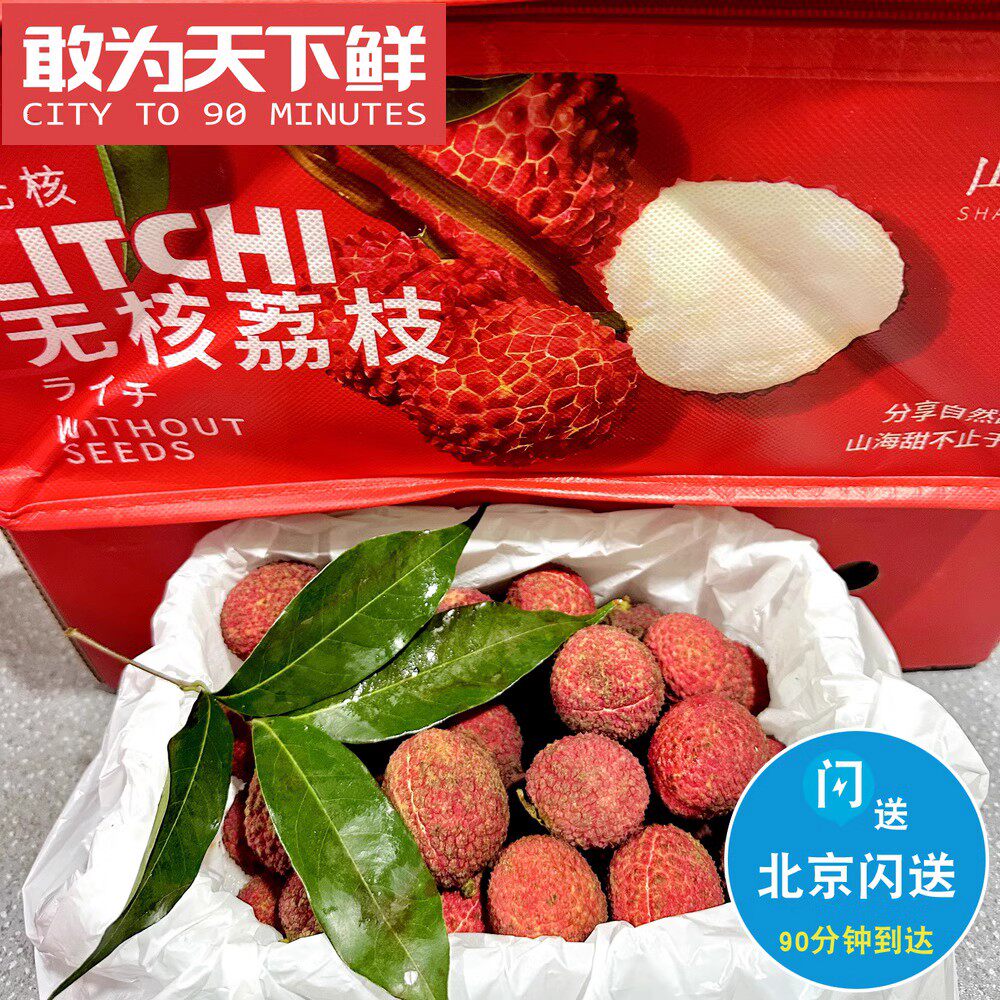 1.8斤 仅限北京闪送 海南无核荔枝 一口下去全是肉