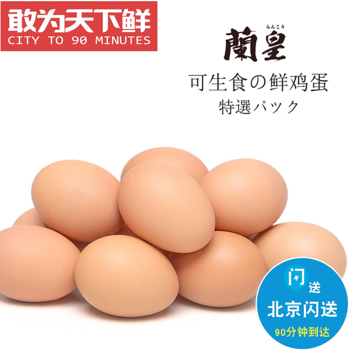仅限闪送 5kg 85-90只 蘭皇鸡蛋 可生食溏心 无菌胆 温泉蛋寿喜烧