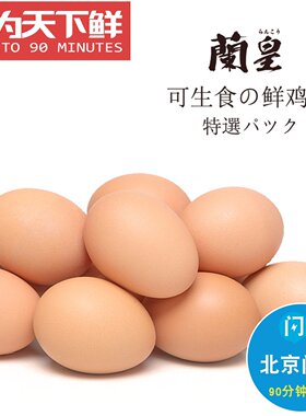 仅限闪送 5kg 85-90只 蘭皇鸡蛋 可生食溏心 无菌胆 温泉蛋寿喜烧