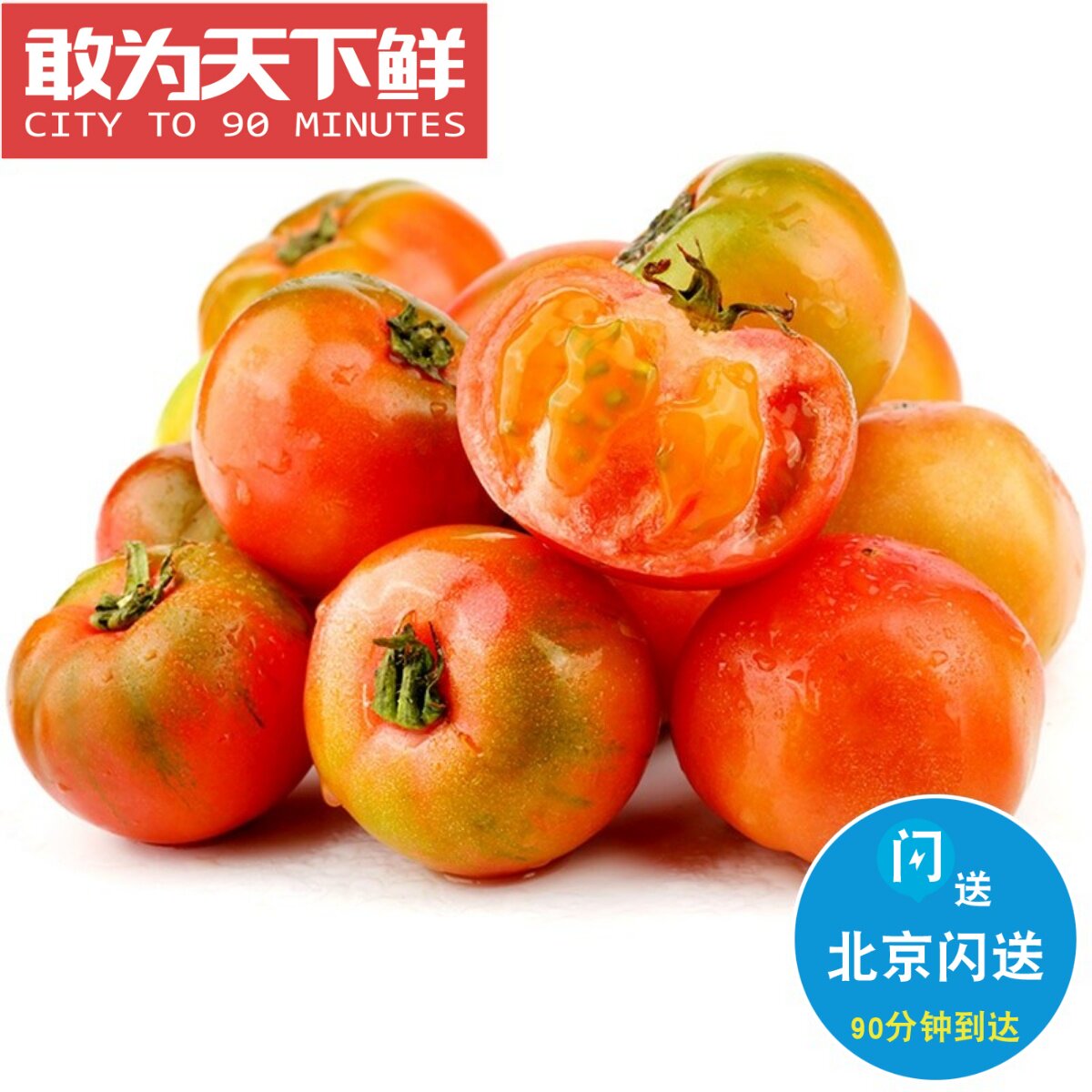 仅限北京闪送 3.5斤 盘锦碱地柿子 新鲜番茄 自然熟 可生吃番茄