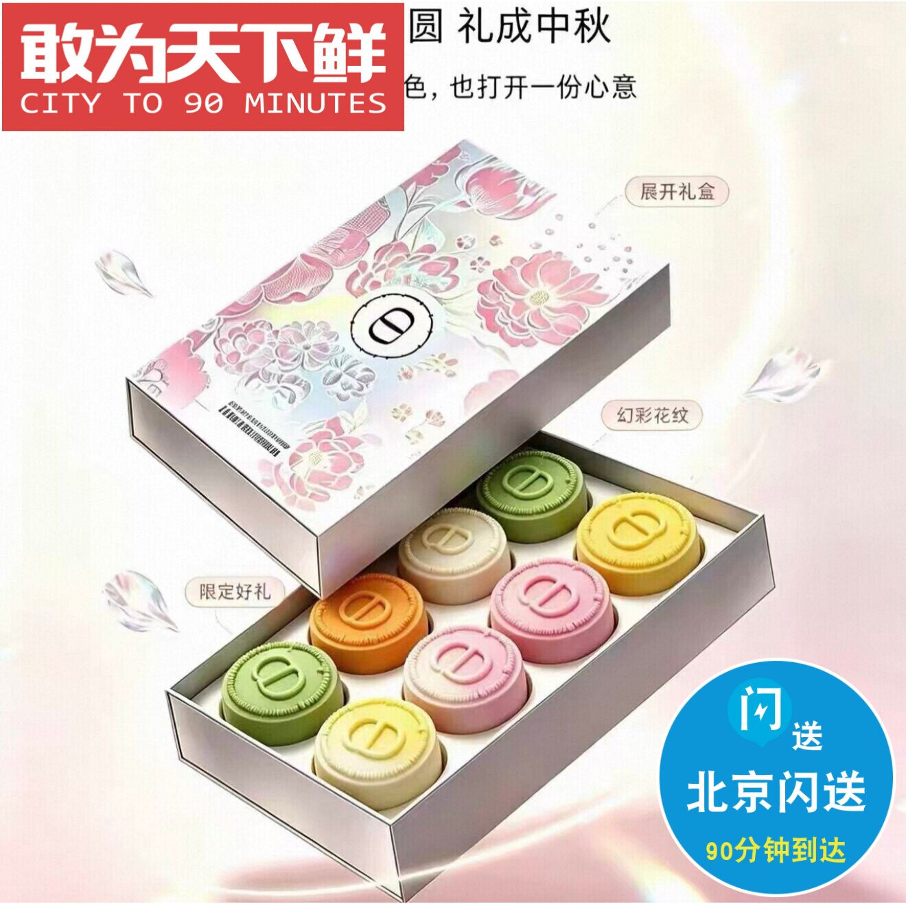 北京闪送 迪奥CD琉玥&middot;缤纷月饼礼盒 把月光与繁花装进一盒