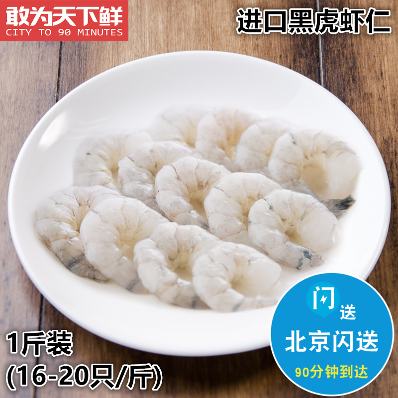 16-20/斤 北京闪送 越南进口黑虎虾仁 孕妇宝宝食用 冻虾仁