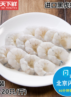 16-20/斤 北京闪送 越南进口黑虎虾仁 孕妇宝宝食用 冻虾仁