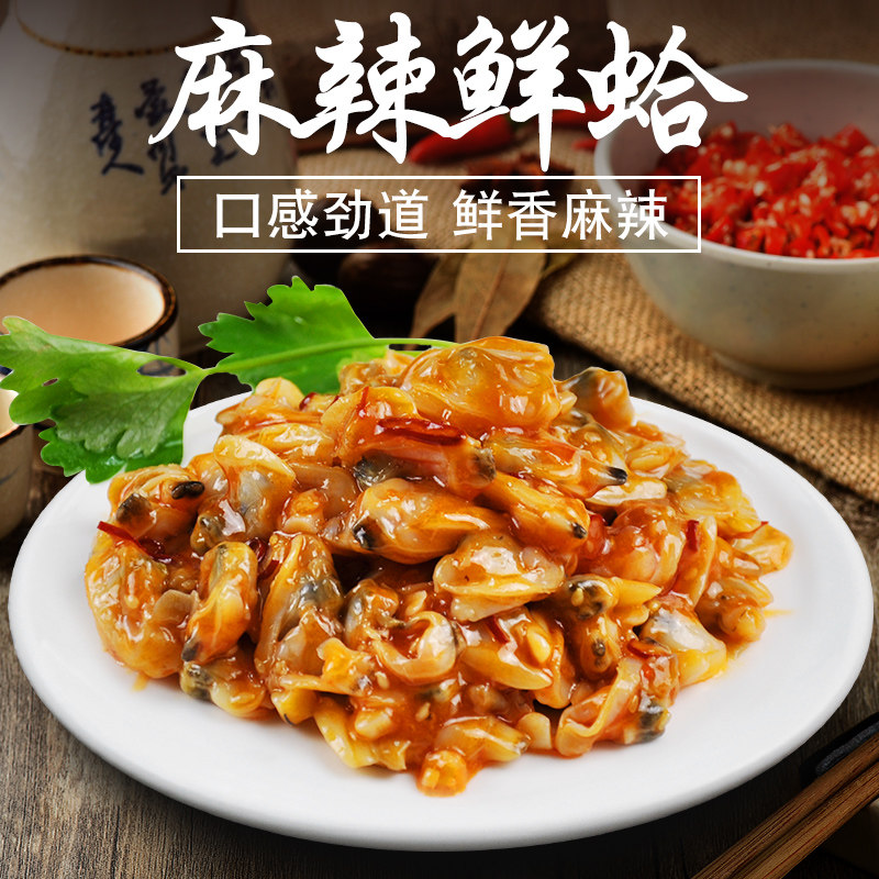 500g 北京闪送 洋琪麻辣鲜蛤  高级寿司料理 即食 可口美味海鲜