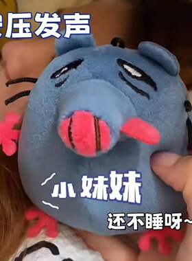 小妹妹还没睡呀老鼠猥琐道歉