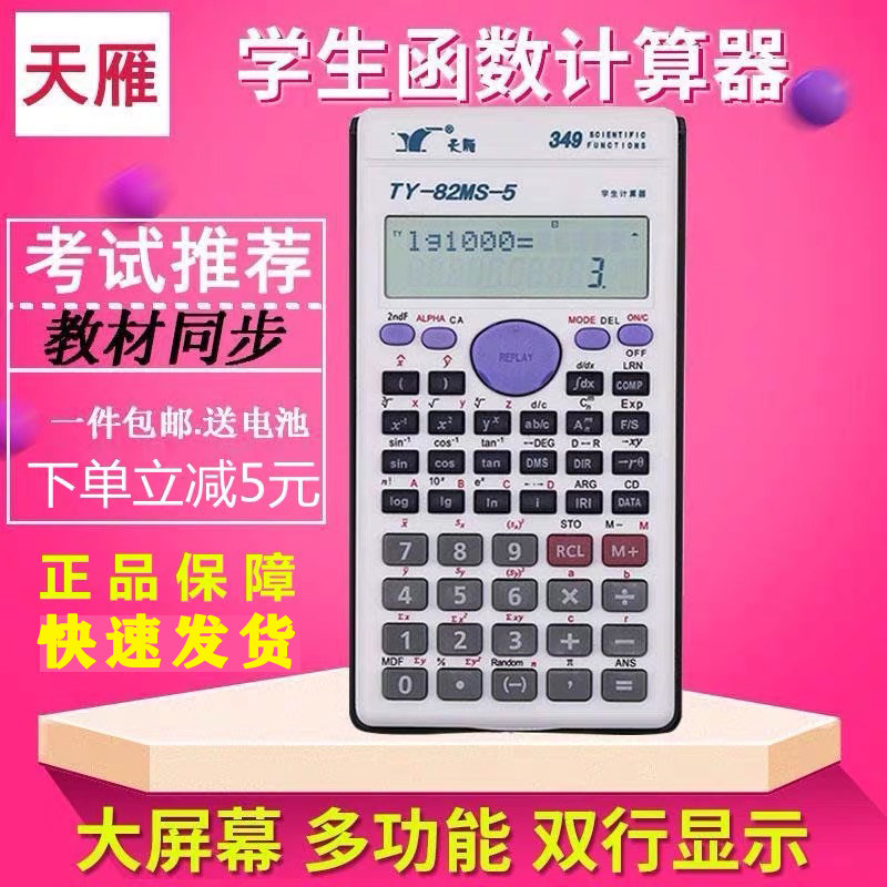 天雁82MS-5考试学习函数计算器