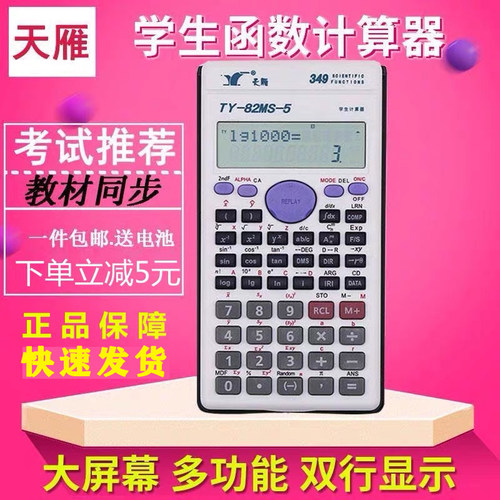 天雁82MS-5考试学习函数计算器