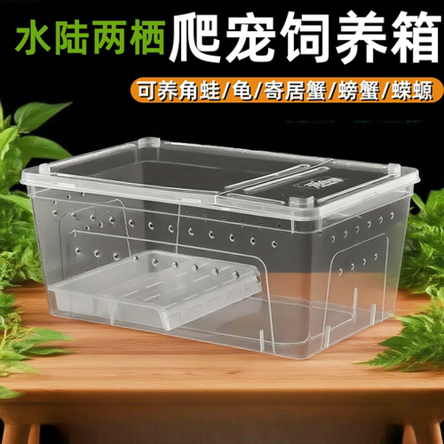角蛙饲养箱乌龟饲养缸爬宠饲养盒两栖饲养盒相守蟹寄居蟹饲养箱