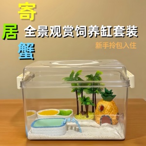寄居蟹饲养盒套装寄居蟹饲养盒用品全套新手套装相守蟹沙蟹饲养缸