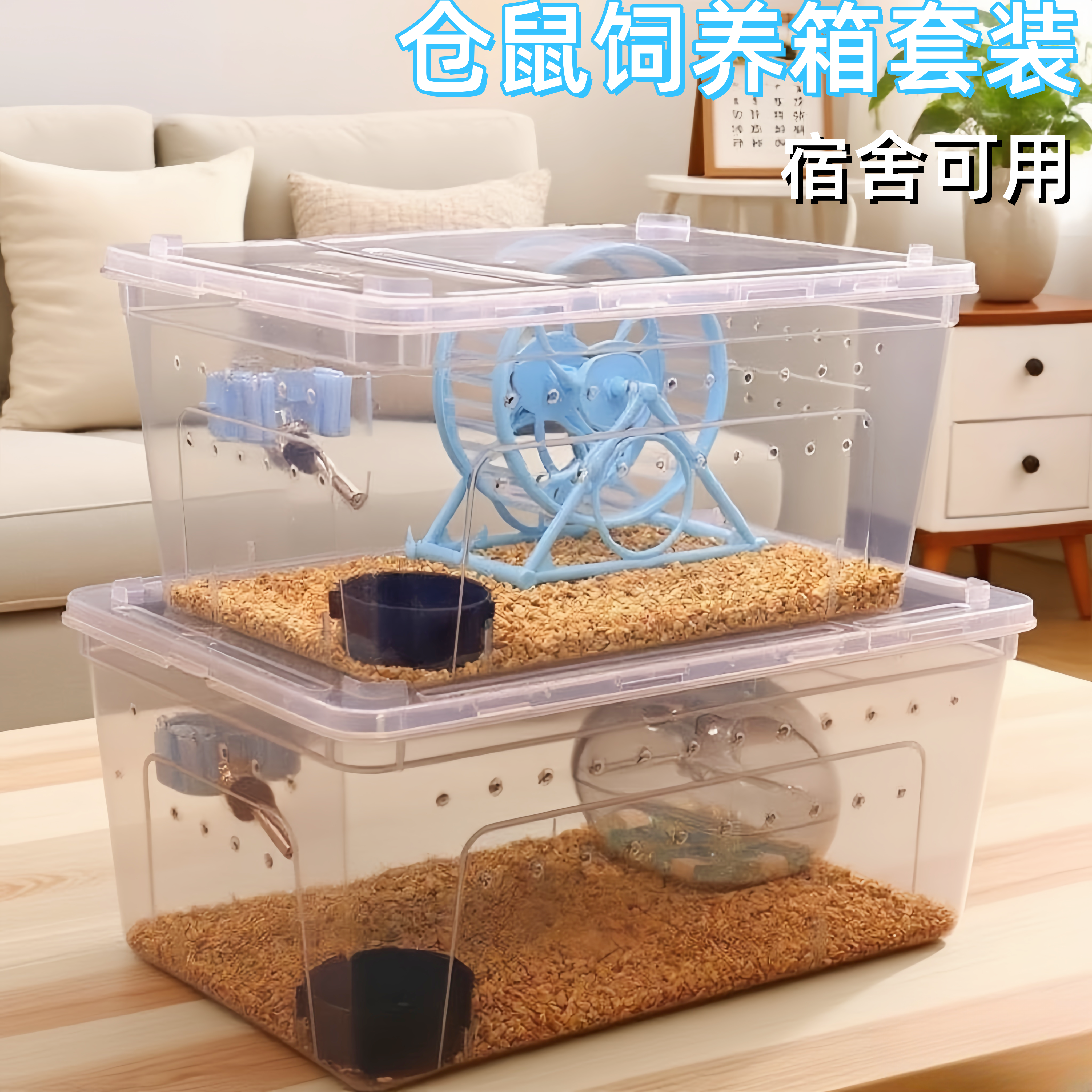 仓鼠饲养箱套装睡鼠饲养盒透明宿舍仓鼠盒小仓鼠饲养盒仓鼠用品