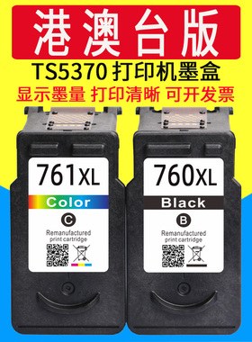 威佳pg760 761 760XL 761XL墨盒适用佳能TS5370 TS5300 TS5370a打印机PG-760XL黑色 CL-761XL彩色高容量墨盒
