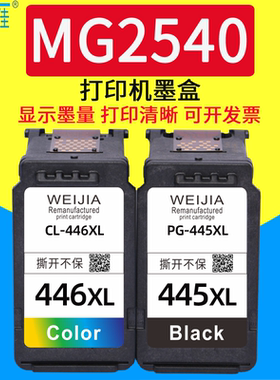 威佳PG445墨盒446适用佳能MG3040 MG2940 MG2540S MX494 MG2540 MG2440 MG2545S TS3140 TS3340 TS3440打印机