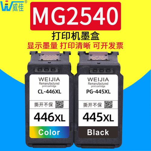 威佳pg445墨盒446适用打印机