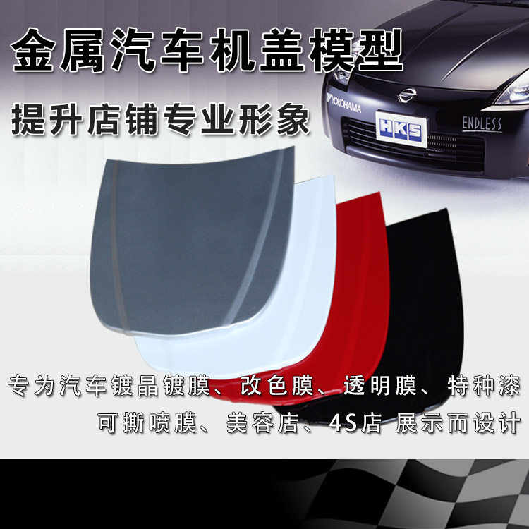 汽车美容金属机盖模型镀晶
