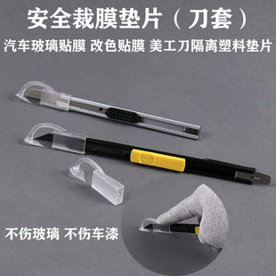汽车贴膜太阳膜防划伤玻璃裁膜垫片安全裁膜美工刀套塑料贴膜垫片