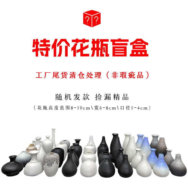 【特价花瓶盲盒】工厂尾货清仓小花瓶捡漏随机发款包邮到家小摆件